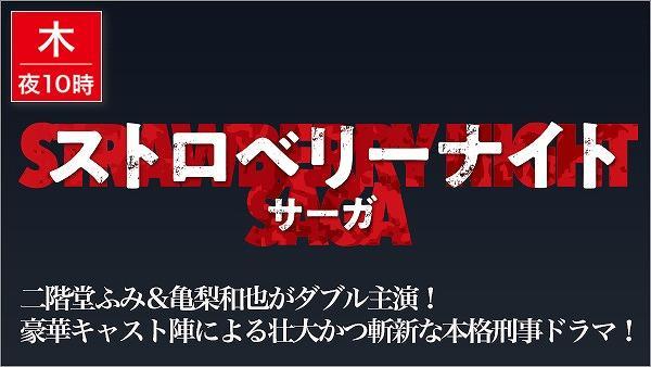 ストロベリーナイト・サーガ