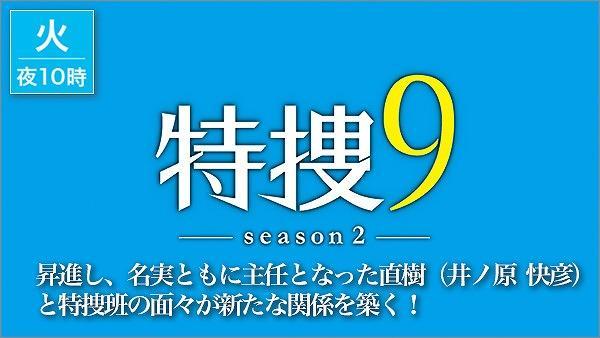 特捜9 -season2-