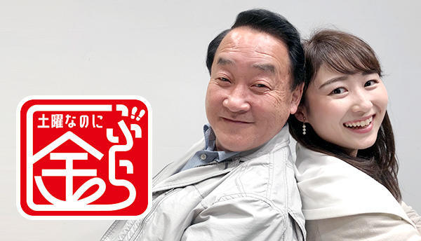 土曜なのにぶら金