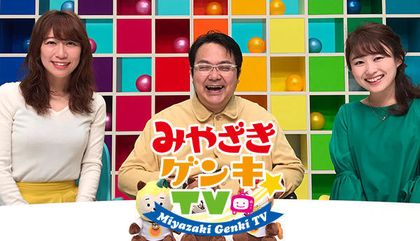 みやざきゲンキTV