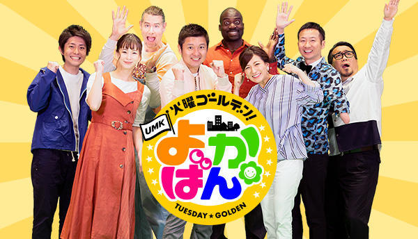 火曜ゴールデン よかばん!!