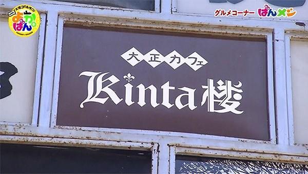 大正カフェ Kinta楼