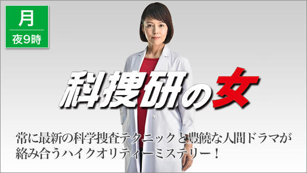 科捜研の女