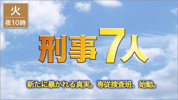 刑事7人