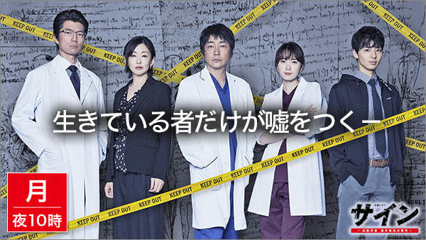 サインー法医学者 柚木貴志の事件ー