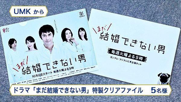 ドラマ「まだ結婚できない男」特製クリアファイル