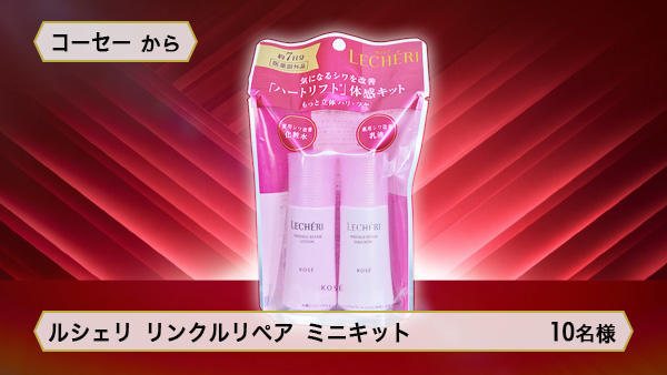 ルシェリ リンクルリペア ミニキット