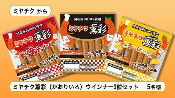 ミヤチク薫彩(かおりいろ)ウインナー3種セット