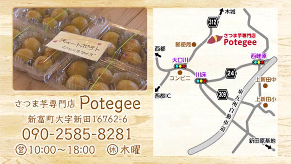 さつま芋専門店 Potegee（ポテジー）