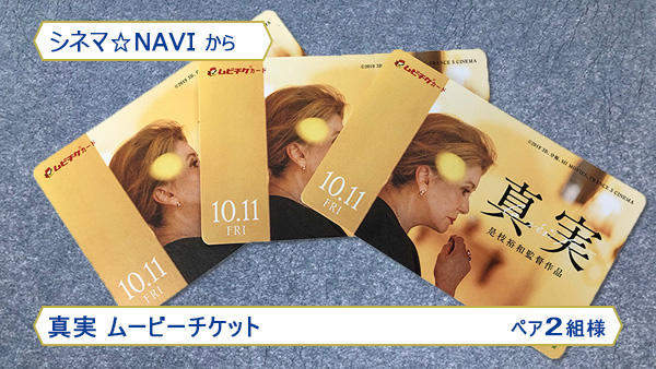 真実 ムービーチケット