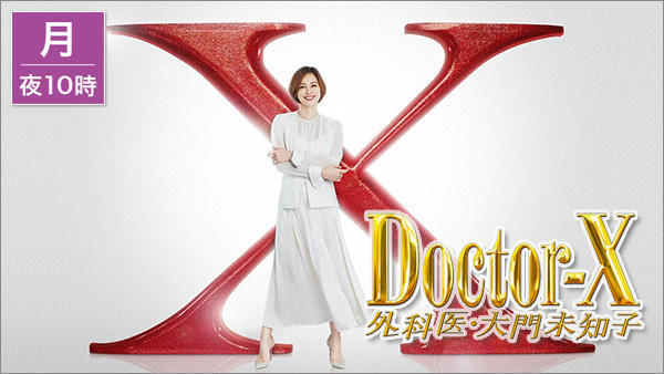 Doctor-X外科医・大門未知子
