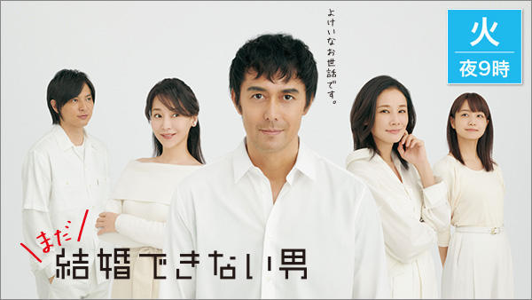 まだ結婚できない男