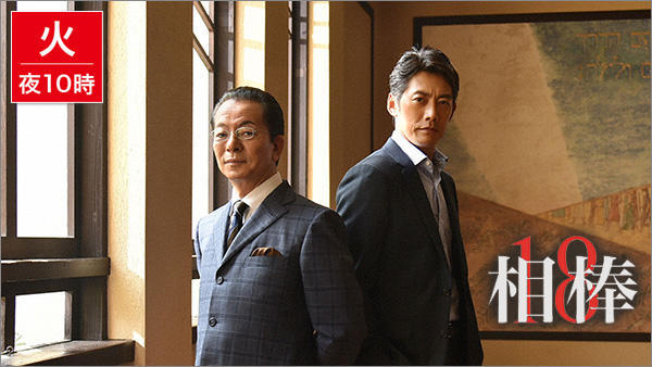 相棒season18