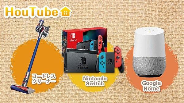 コードレスクリーナー、任天堂スイッチ、Google Home