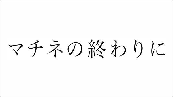 「マチネの終わりに」