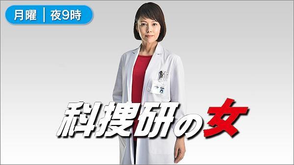 科捜研の女