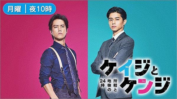 ケイジとケンジ 所轄と地検の24時
