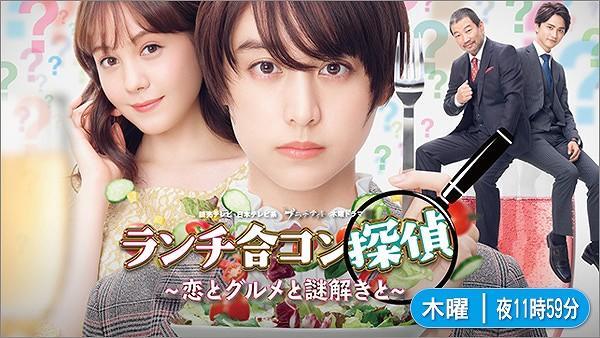 ランチ合コン探偵~恋とグルメと謎解きと~