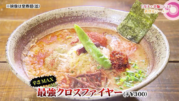 ドラゴンファイヤー 皇寿麺