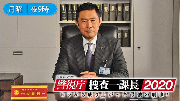 警視庁捜査一課長2020