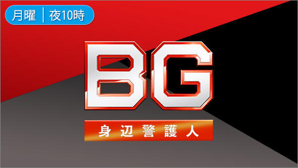 BG~身辺警護人~