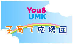 UMK子育て応援団