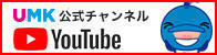 UMK公式YouTube