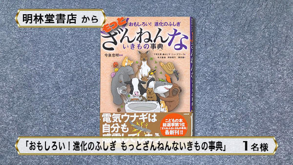 おもしろい!進化のふしぎ もっとざんねんないきもの事典