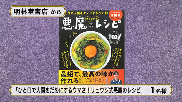 ひと口で人間をだめにするウマさ!リュウジ式悪魔のレシピ
