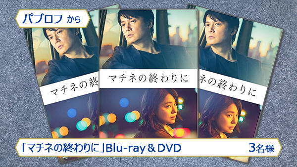 「マチネの終わりに」Blu-ray&DVD