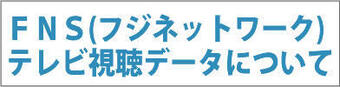 FNS視聴データについて