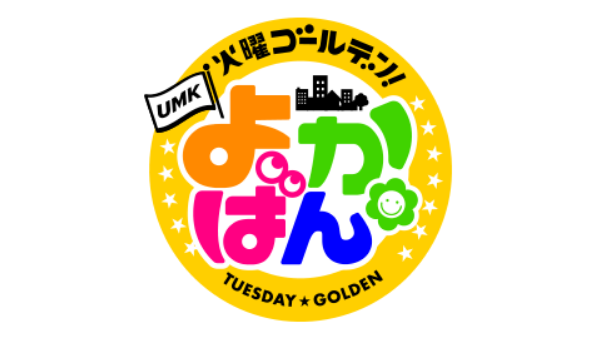 火曜ゴールデン よかばん!!