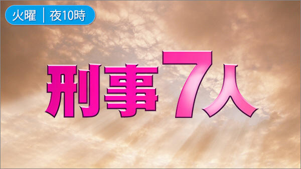 刑事7人