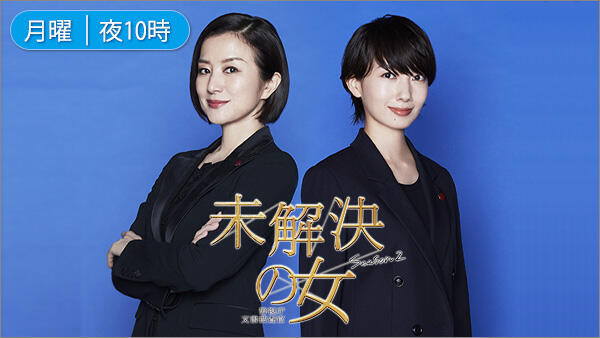 未解決の女 警視庁文書捜査官 Season2
