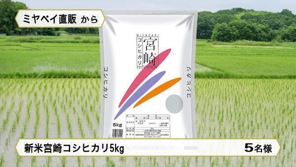 新米宮崎コシヒカリ5kg