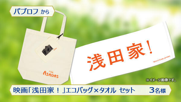 映画「浅田家!」エコバッグ×タオル セット