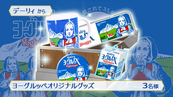 ヨーグルッペ オリジナルグッズ