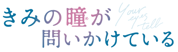 『きみの瞳が問いかけている』