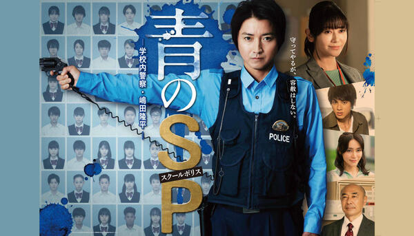 青のSP(スクールポリス)ー学校内警察・嶋田隆平ー