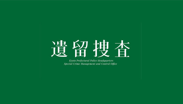 遺留捜査