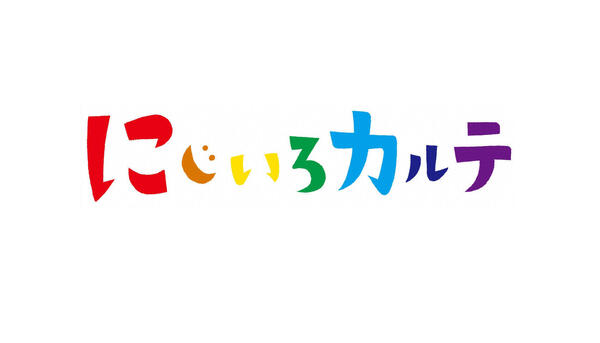 にじいろカルテ