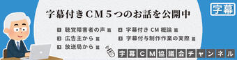 字幕付きＣＭ５つのお話