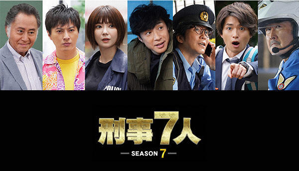 刑事7人