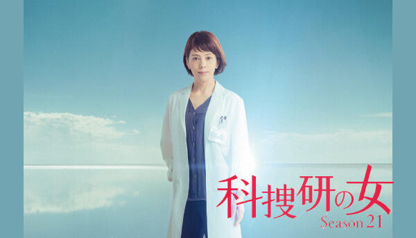 科捜研の女 Seson21