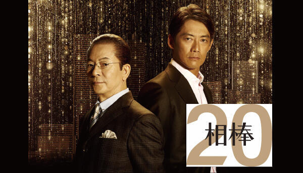 相棒 sesason20