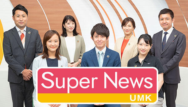 UMKスーパーニュース