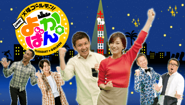 火曜ゴールデン よかばん!!