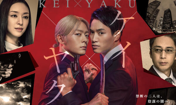 ケイ×ヤク