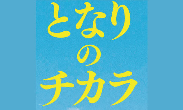 となりのチカラ