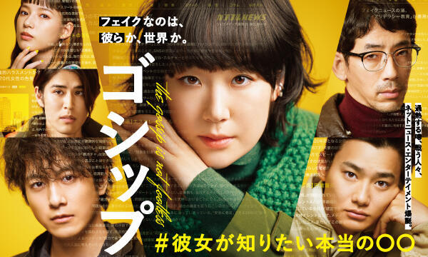 ゴシップ#彼女が知りたい本当の〇〇